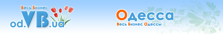 od.VB.ua :: Весь Бизнес Одессы