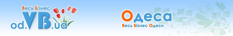 od.VB.ua :: Весь Бізнес Одеси